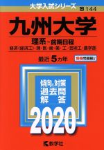 九州大学(理系-前期日程) -(大学入試シリーズ144)(2020年版)