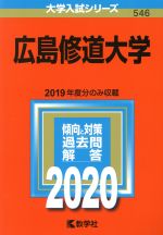 広島修道大学 -(大学入試シリーズ546)(2020年版)