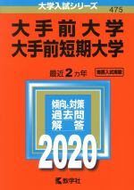 大手前大学・大手前短期大学 -(大学入試シリーズ475)(2020年版)