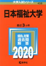 日本福祉大学 -(大学入試シリーズ458)(2020年版)