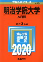 明治学院大学(A日程) -(大学入試シリーズ410)(2020年版)