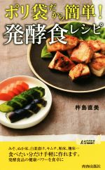 ポリ袋だから簡単!発酵食レシピ -(青春新書PLAY BOOKS)