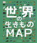 世界の生きものMAP