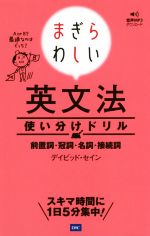 まぎらわしい英文法使い分けドリル 前置詞・冠詞・名詞・接続詞-