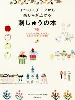 1つのモチーフから楽しみが広がる刺しゅうの本 ステッチ、色、模様、形を変えてお気に入りが見つかる-