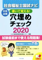 社会福祉士国試ナビ 穴埋めチェック 書いて覚える!-(2020)(赤シート付)