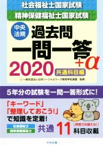 社会福祉士国家試験・精神保健福祉士国家試験 過去問一問一答+α 共通科目編 -(2020)