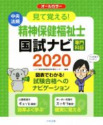 見て覚える!精神保健福祉士国試ナビ[専門科目] -(2020)