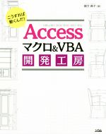 Accessマクロ&VBAプログラミング開発工房 Office365/2019/2016/2013対応 こうすれば動くんだ!-