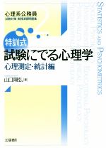 特訓式 試験にでる心理学 心理測定・統計編 -(心理系公務員試験対策実践演習問題集2)