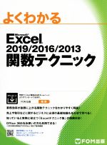 よくわかるMicrosoft Excel 2019/2016/2013関数テクニック
