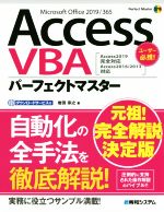 Access VBA パーフェクトマスター Access2019完全対応 Access2016/2013対応-