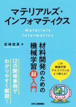 マテリアルズ・インフォマティクス 材料開発のための機械学習超入門-