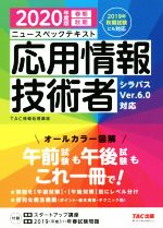 ニュースペックテキスト 応用情報技術者 -(2020年度版)