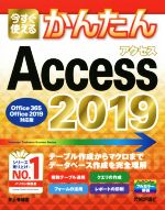 今すぐ使えるかんたんAccess 2019 Office 365/Office 2019対応版-(2019)