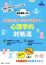 臨床事例で学ぶコミュニケーション エラーの 心理学的 対処法看護師 医療従事者のだれもが陥るワナを解く 中古本 書籍 日本医療マネジメント学会 著者 坂本すが 著者 ブックオフオンライン