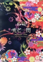 己龍単独巡業-千秋楽-「光芒一閃」~2019年5月6日Zepp Tokyo~(初回限定版)