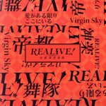 REALIVE!~帝都神楽舞隊~:Virgin Sky/愛がある限りここにいる(初回生産限定盤)(缶バッジ付)