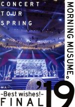 モーニング娘。’19 コンサートツアー春 ~BEST WISHES!~ FINAL