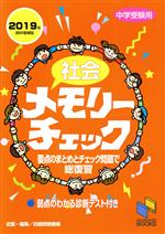 社会メモリーチェック 中学受験用-(日能研ブックス)(2019年資料増補版)