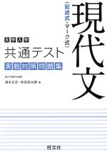 大学入学共通テスト 実戦対策問題集 現代文(記述式・マーク式)