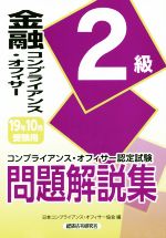 金融コンプライアンス・オフィサー2級問題解説集 コンプライアンス・オフィサー認定試験-(19年10月受験用)