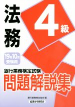 銀行業務検定試験 法務4級 問題解説集 -(2019年10月受験用)