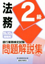 銀行業務検定試験 法務2級 問題解説集 -(19年10月受験用)