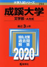 成蹊大学(文学部-A方式) -(大学入試シリーズ294)(2020年版)