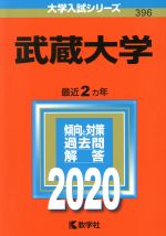 武蔵大学 -(大学入試シリーズ396)(2020年版)