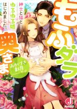 もふダラ奥さま 紳士と猫とゆるゆる婚、はじめました。 -(ジュエル文庫)