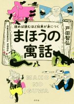 読めば読むほど知恵が身につくまほうの寓話