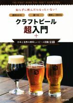 クラフトビール超入門+日本と世界の美味しいビール図鑑110 速攻わかる・選べる・美味しく飲める-