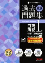 合格するための過去問題集 日商簿記1級 -(よくわかる簿記シリーズ)(’19年11月検定対策)(答案用紙付)