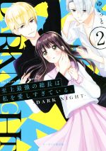 至上最強の総長は私を愛しすぎている。 DARK NIGHT-(ケータイ小説文庫)(2)