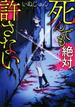 死んでも絶対、許さない -(野いちご文庫)