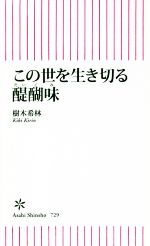 この世を生き切る醍醐味 -(朝日新書)