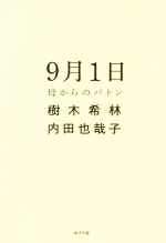 9月1日 母からのバトン