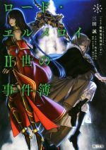 ロード・エルメロイⅡ世の事件簿 case.魔眼蒐集列車 下-(角川文庫)(5)