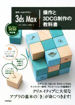 世界一わかりやすい 3ds Max 操作と3DCG制作の教科書 3ds Max 2020対応版-