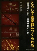 こうして管楽器はつくられる 設計者が語る「楽器学のすすめ」-