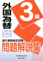 銀行業務検定試験 外国為替3級 問題解説集 -(19年10月受験用)