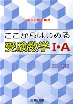 ここからはじめる受験数学Ⅰ・A -(駿台受験シリーズ)