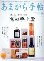 あまから手帖 -(月刊誌)(2019年8月号)