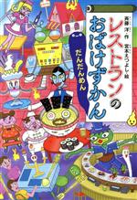 レストランのおばけずかん だんだんめん -(どうわがいっぱい)