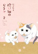 拾い猫のモチャ ２ 中古漫画 まんが コミック にごたろ 著者 ブックオフオンライン