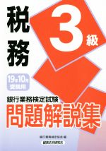 銀行業務検定試験 税務3級 問題解説集 -(19年10月受験用)