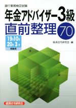 銀行業務検定試験 年金アドバイザー3級 直前整理70 -(19年10月・20年3月)