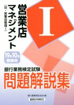 銀行業務検定試験 営業店マネジメントⅠ 問題解説集 旧・営業店管理Ⅰ-(19年10月受験用)