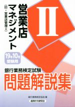 銀行業務検定試験 営業店マネジメントⅡ 問題解説集 旧・営業店管理Ⅱ-(2019年10月受験用)